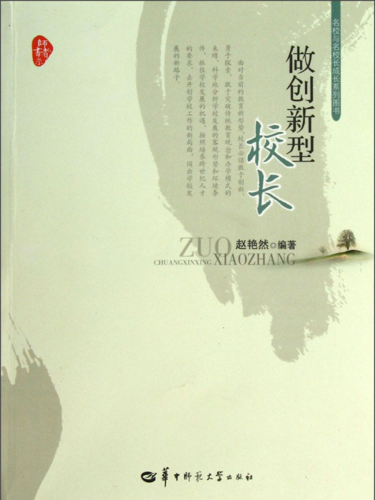 名校與名校長成長系列圖書：做創新型校長