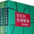 居住區景觀規劃設計寶典（上、下）