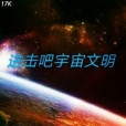 進擊吧宇宙文明