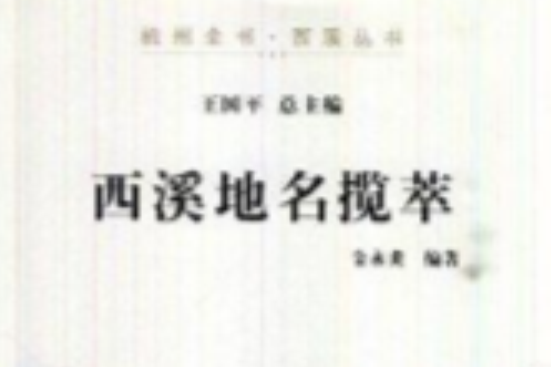 西溪地名攬萃/杭州全書西溪叢書