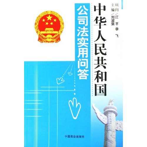 中華人民共和國公司法實用問答