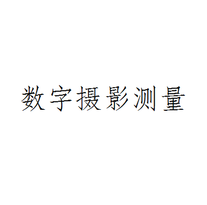 數字攝影測量