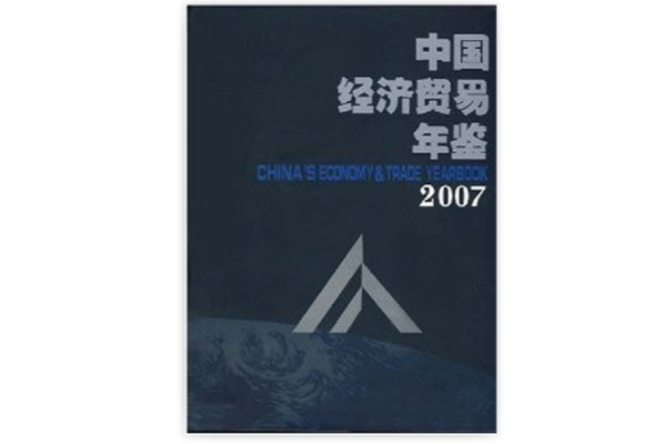 中國經濟貿易年鑑2007