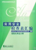 實用安全檢查表彙編·危險化學品分冊