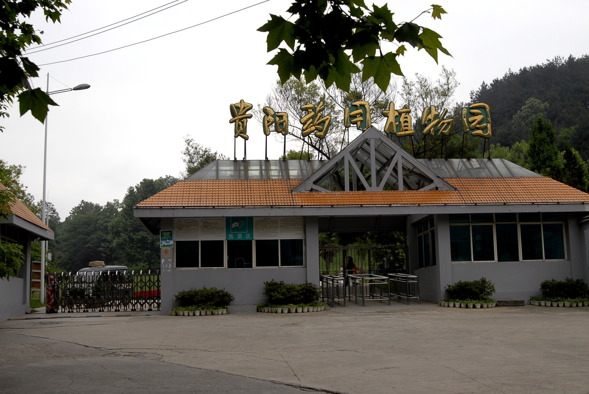 貴陽藥用植物園