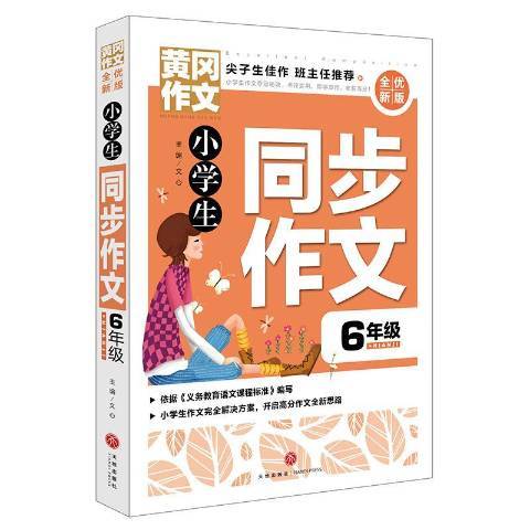 小學生同步作文：6年級(2019年天地出版社出版的圖書)