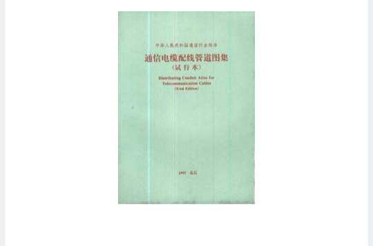 中華人民共和國通信行業標準通信電纜配線管道圖集