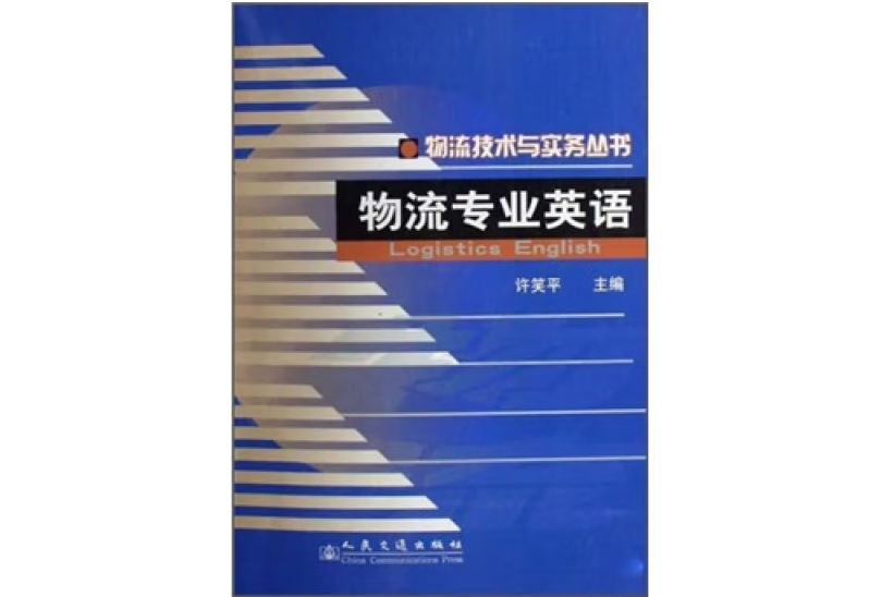 物流專業英語(2007年人民交通出版社出版的圖書)