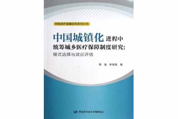 中國城鎮化進程中統籌城鄉醫療保障制度研究