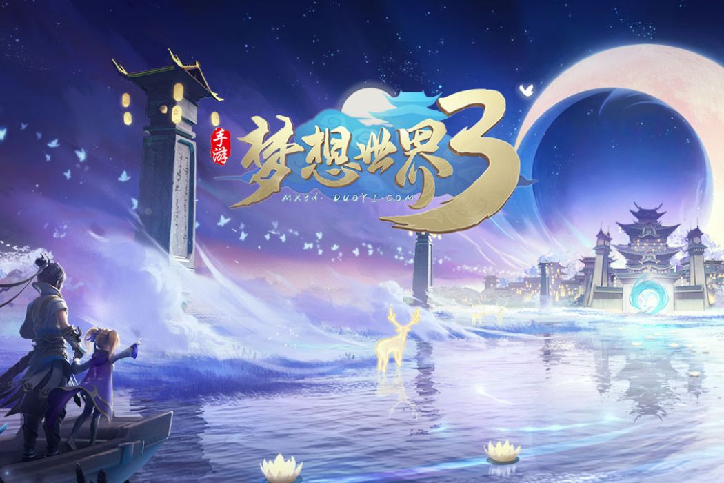 夢想世界3(2021年多益網路研發的回合制手遊)