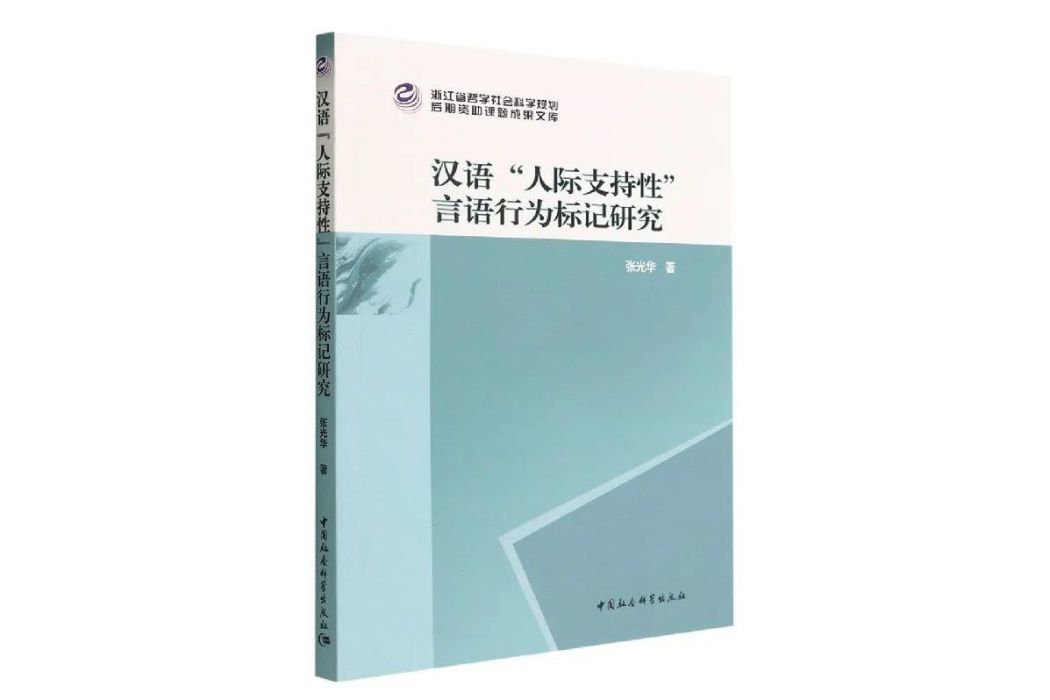 漢語“人際支持性”言語行為標記研究