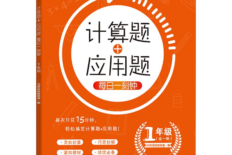 計算題+套用題每日一刻鐘 1年級培優好幫手