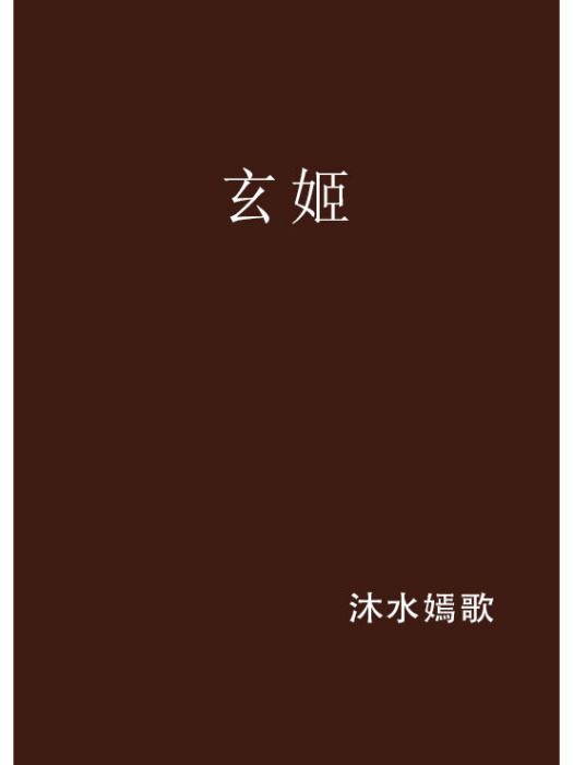 玄姬(沐水嫣歌創作的網路小說作品)