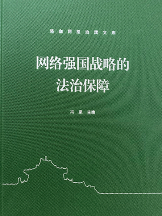 網路強國戰略的法治保障