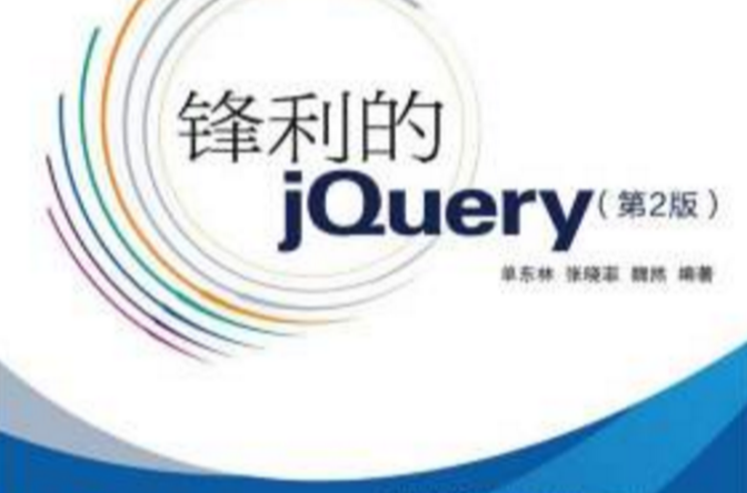 鋒利的jQuery（第2版）