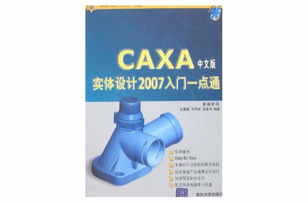 CAXA中文版實體設計2007入門一點通