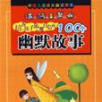 培養孩子樂觀自信的100個幽默故事