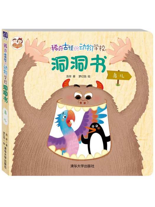 稀奇古怪的動物學校洞洞書：鳥兒