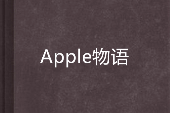 Apple物語