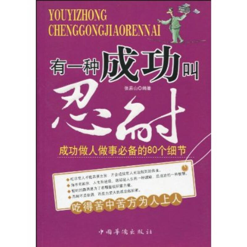 有一種成功叫忍耐：成功做人做事必備的80個細節