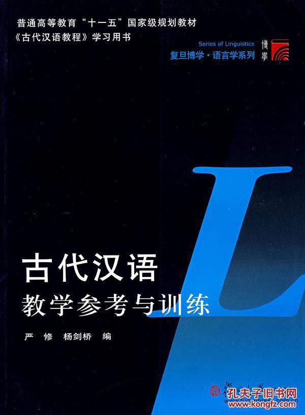 古代漢語教學參考與訓練