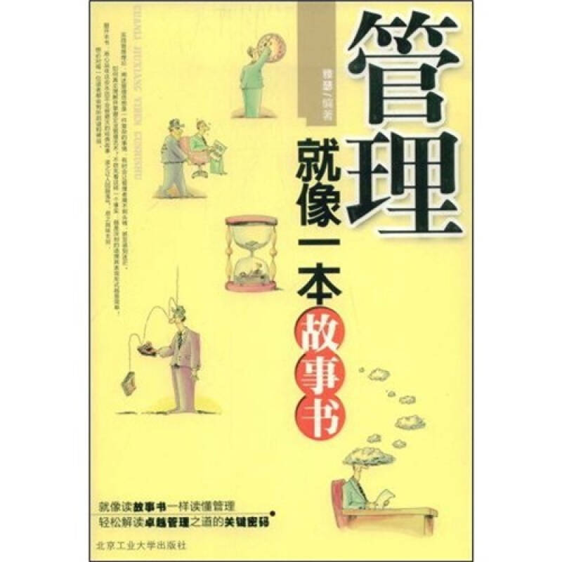 管理就像一本故事書