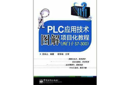 PLC套用技術圖解項目化教程