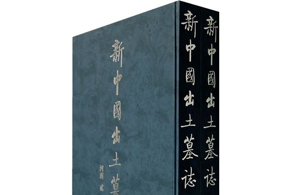 新中國出土墓誌：河南2