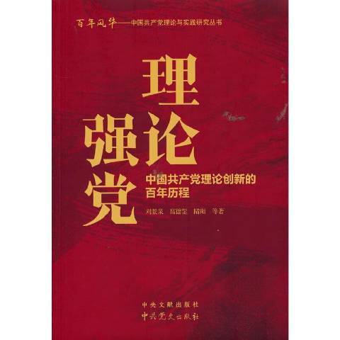 理論強黨：中國共產黨理論創新的百年歷程