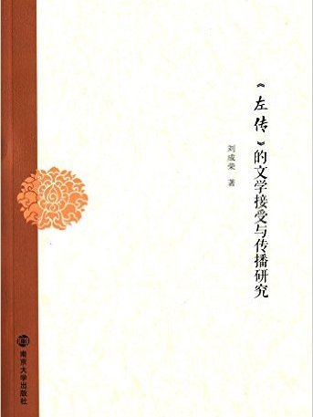 《左傳》的文學接受與傳播研究