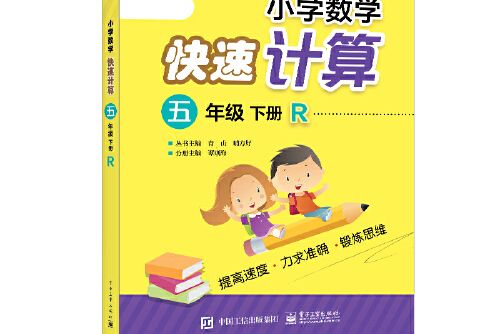 國小數學快速計算五年級下冊 r