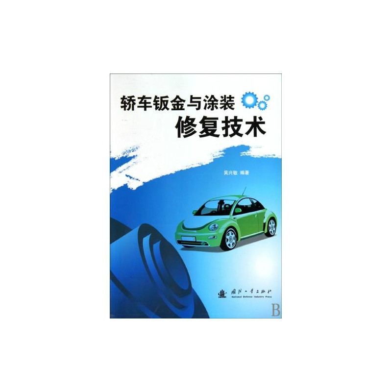 轎車鈑金與塗裝修復技術