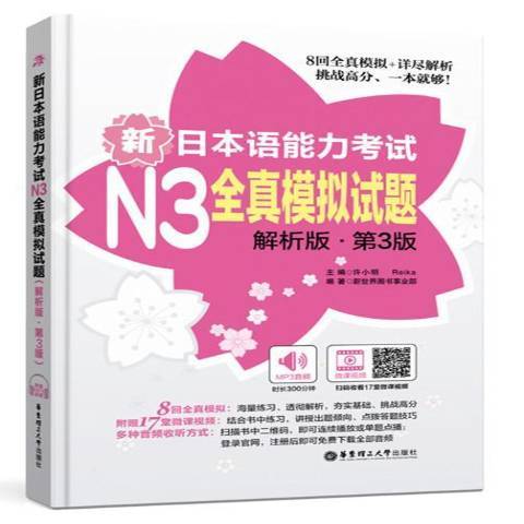 新日本語能力考試N3全真模擬試題：解析版