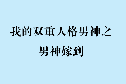 我的雙重人格男神之男神嫁到