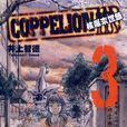 核爆默示錄(COPPELION)