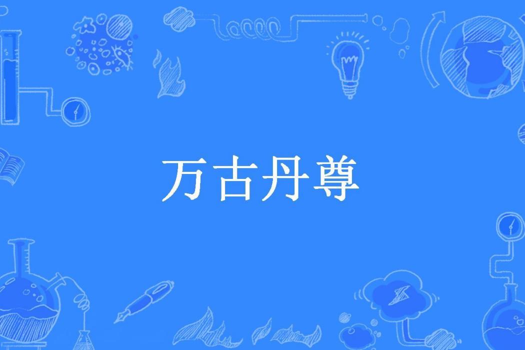 萬古丹尊(九霄所著小說)