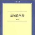 六合叢書：洛城論學集(洛城論學集)