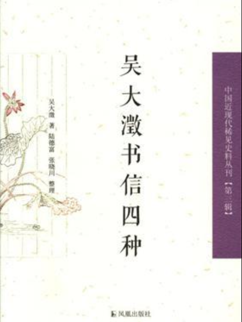 吳大澂書信四種(鳳凰出版社出版的圖書)