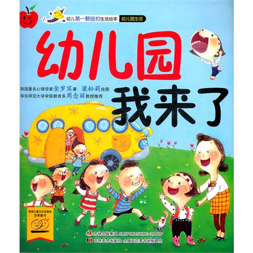 幼兒第一顆紐扣生活繪本：幼稚園我來了