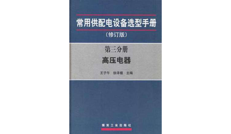 高壓電器-常用供配電設備選型手冊（第三分冊）（修訂版）