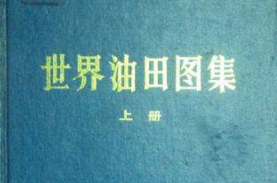 世界油田圖集上冊