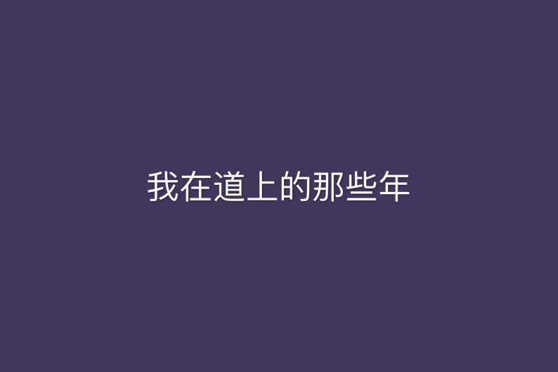 我在道上的那些年