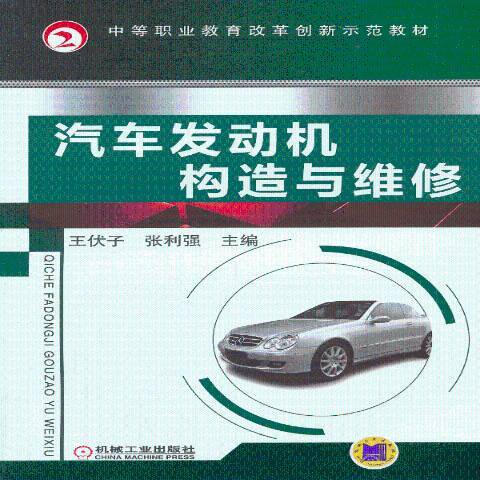 汽車發動機構造與維修(2013年機械工業出版社出版的圖書)