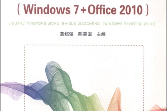 計算機套用基礎實訓教程(Windows7+Office2010)