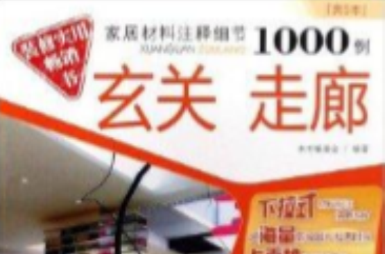 家居材料注釋細節1000例：玄關走廊