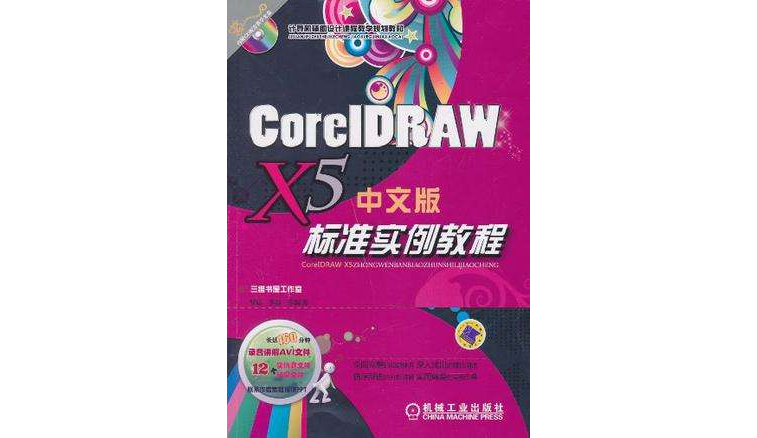 CoreIDRAW X5中文版標準實例教程