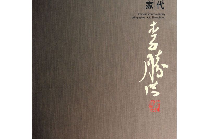 中國當代書法名家：李勝洪