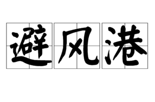 避風港(詞語釋義)