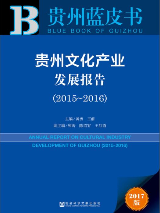 貴州文化產業發展報告(2015～2016)