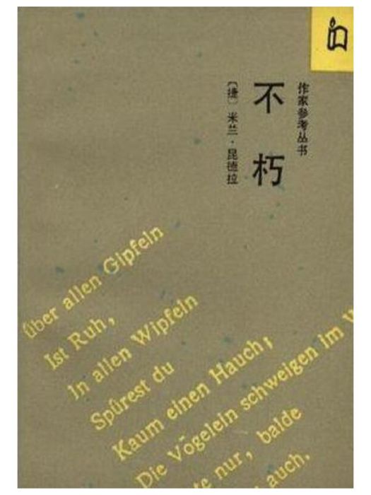 不朽(1991年作家出版社出版的圖書)